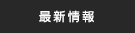 最新情報