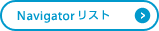 Navigatorリスト