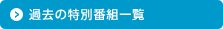 過去の特別番組一覧
