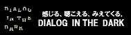 ダイアログ・インザダーク
