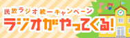 ラジオがやってくる！