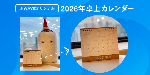 J-WAVEオリジナル「2026年卓上カレンダー」プレゼント!