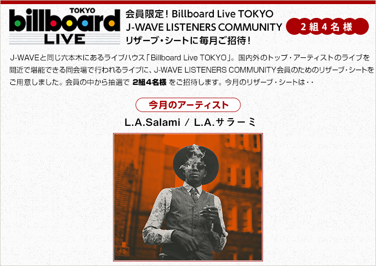 J-me会員限定！Billboard Live TOKYO リザーブ・シートに毎月ご招待！4 ...