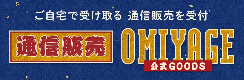 【事後販売】OMIYAGE(公式グッズ)