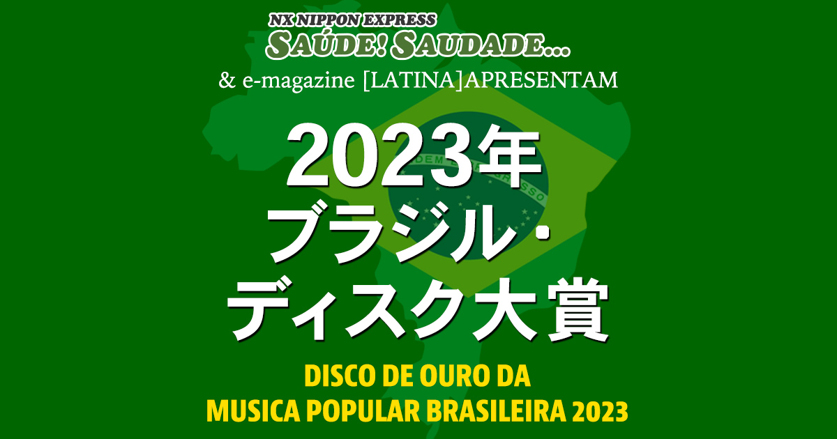 2023年ブラジル・ディスク大賞 投票受付 : J-WAVE 81.3 FM RADIO