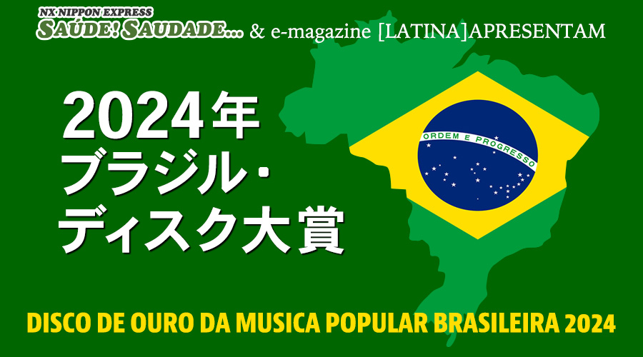 2024年ブラジル・ディスク大賞  DISCO DE OURO DA MUSICA POPULAR BRASILEIRA 2024