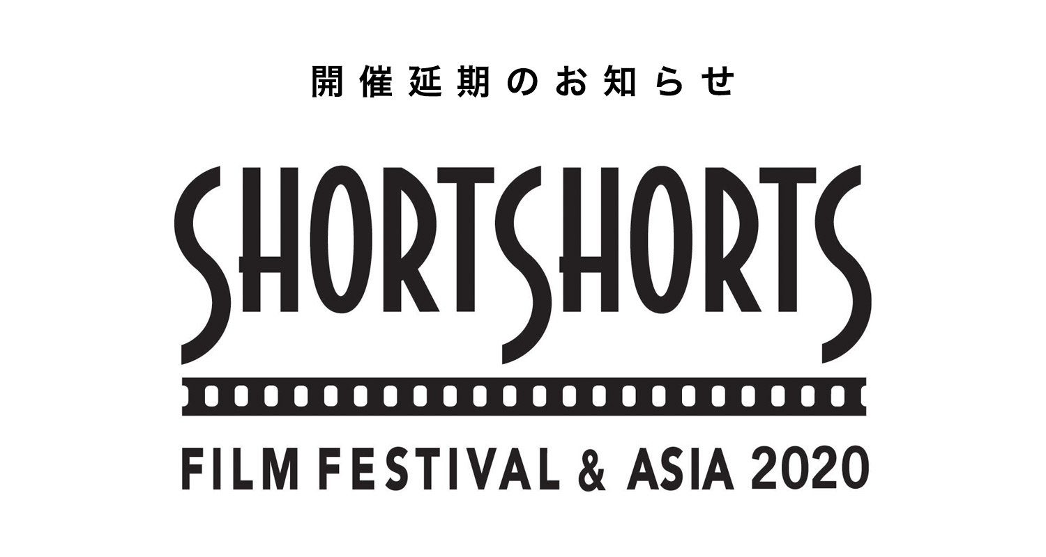 『ショートショート フィルムフェスティバル & アジア2020』開催延期のお知らせ