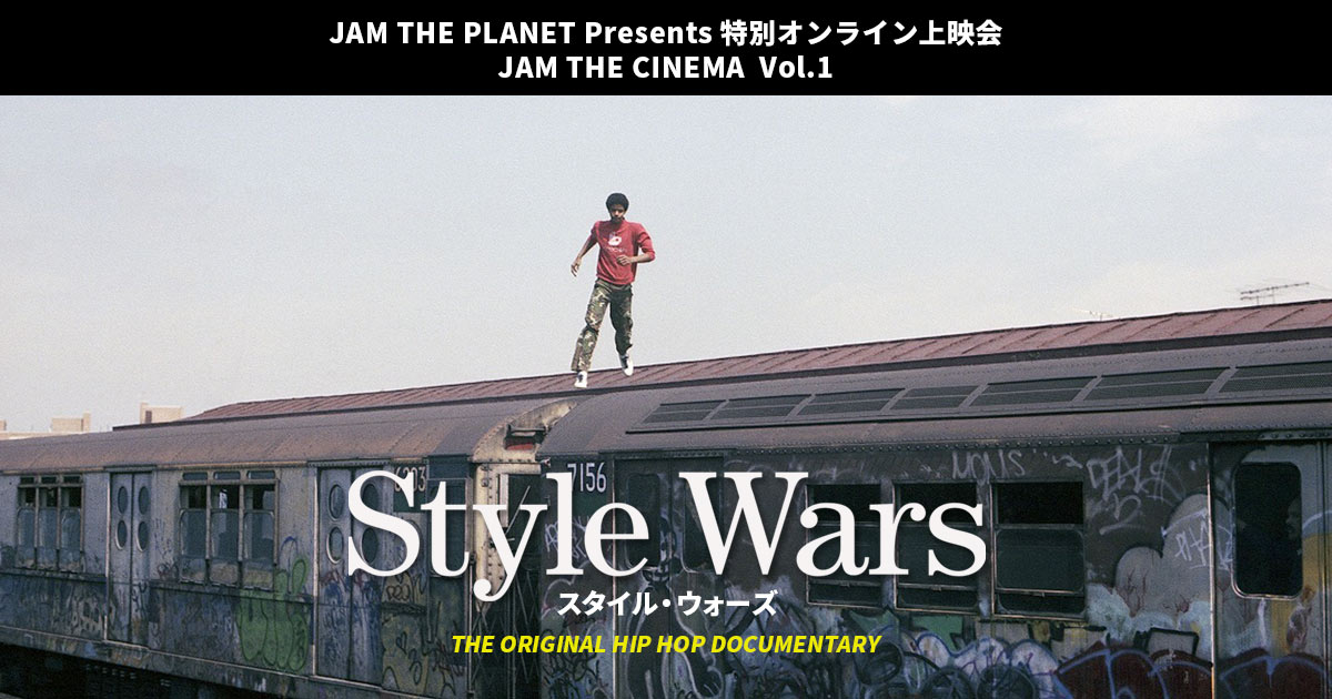 オンライン上映会JAM THE CINEMA第一回上映作品は『Style Wars』チケット販売中！ : J-WAVE 81.3 FM RADIO  WEBSITE