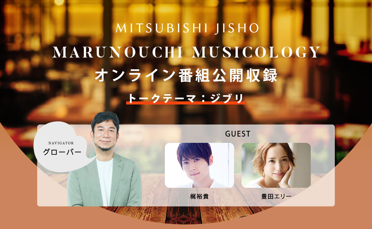 MITSUBISHI JISHO MARUNOUCHI MUSICOLOGYオンライン公開収録イベントを 