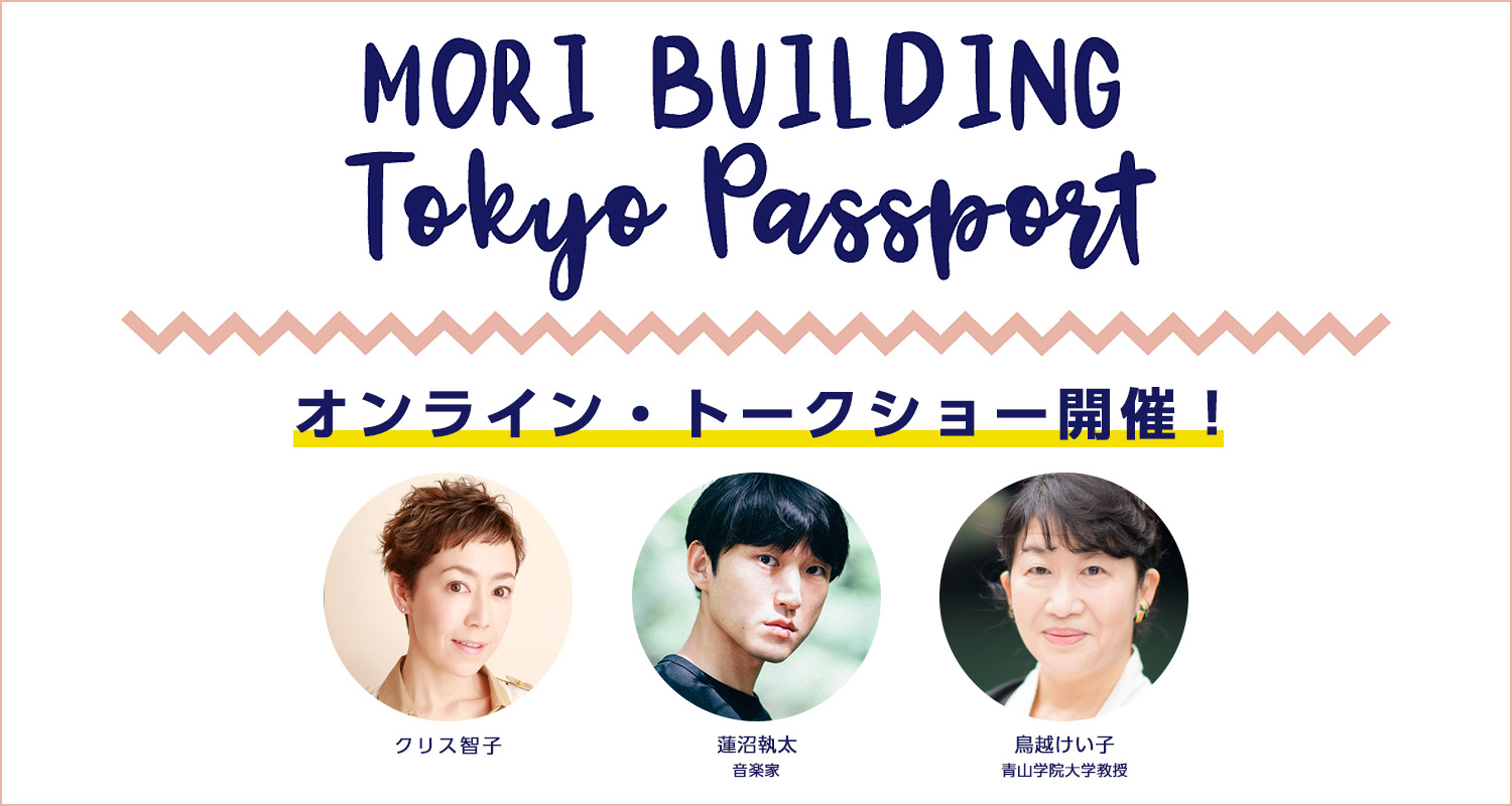 MORI BUILDING TOKYO PASSPORT オンライン・トークショー開催！参加者募集