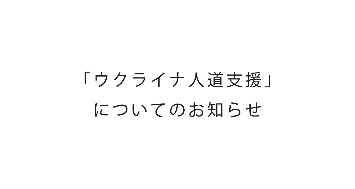 ウクライナ人道支援」についてのお知らせ : J-WAVE 81.3 FM RADIO WEBSITE