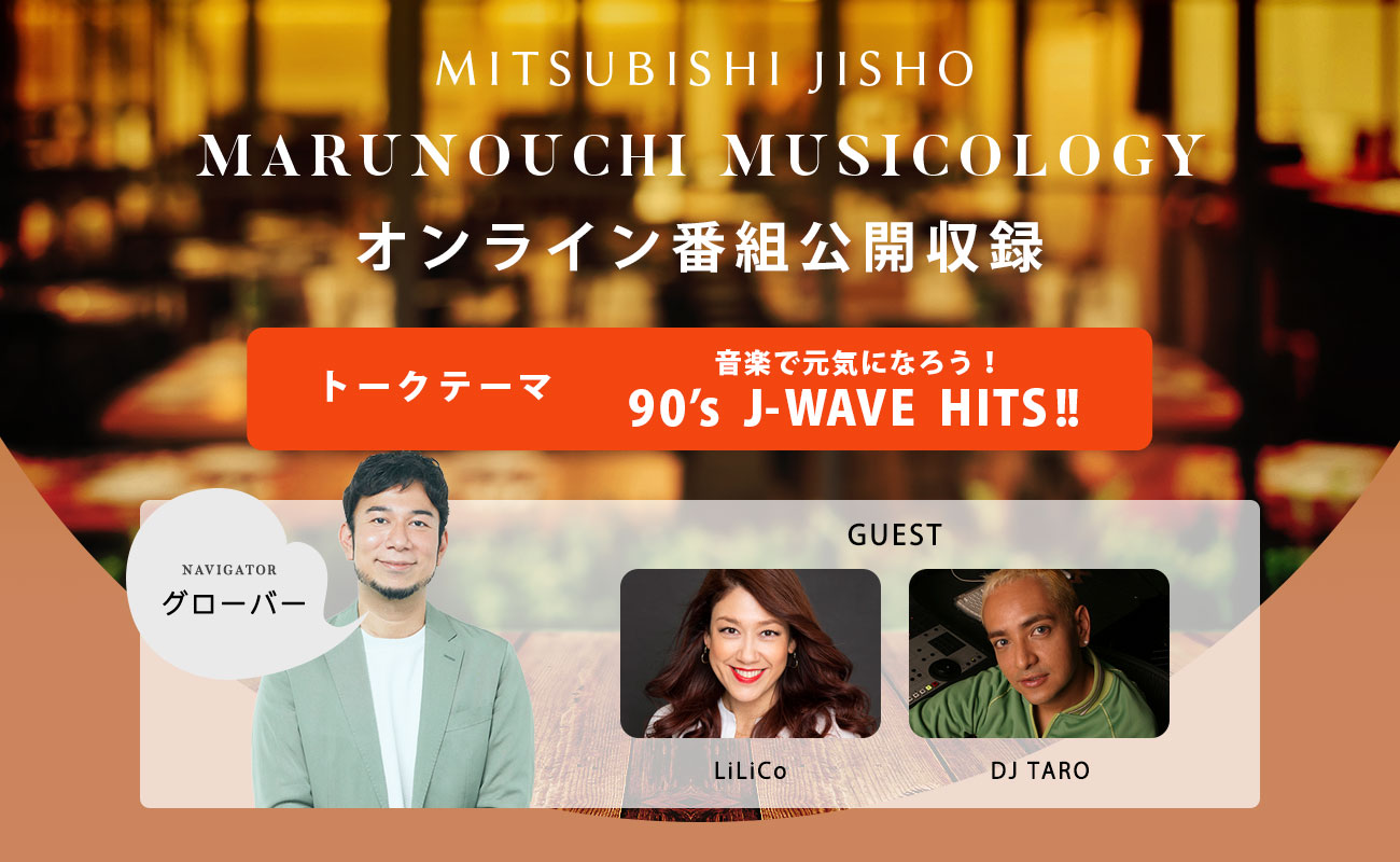 LiLiCoとDJ TAROが登場！90’s J-WAVE HITSを深堀りする番組公開収録にご招待