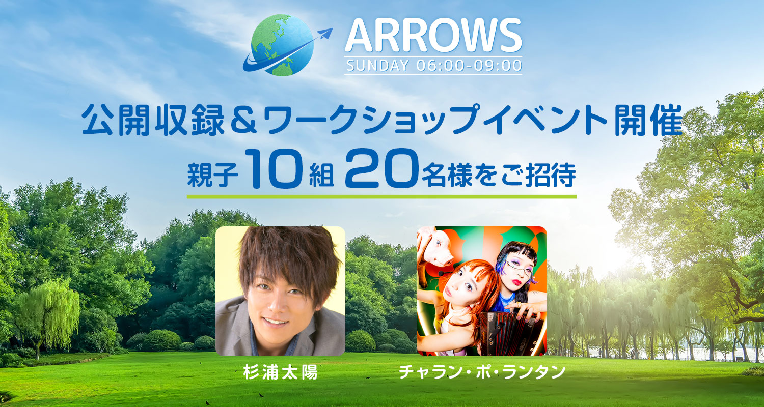 ARROWSの公開収録＆ワークショップのイベント開催が決定！親子の10組を