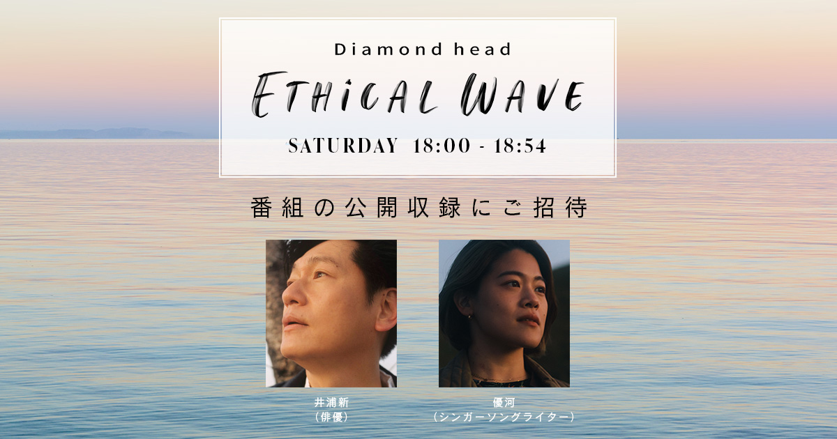 俳優の井浦新さんとシンガーソングライターの優河さんが出演！Diamond head ETHICAL WAVE 公開収録にご招待 : J-WAVE  81.3 FM RADIO WEBSITE