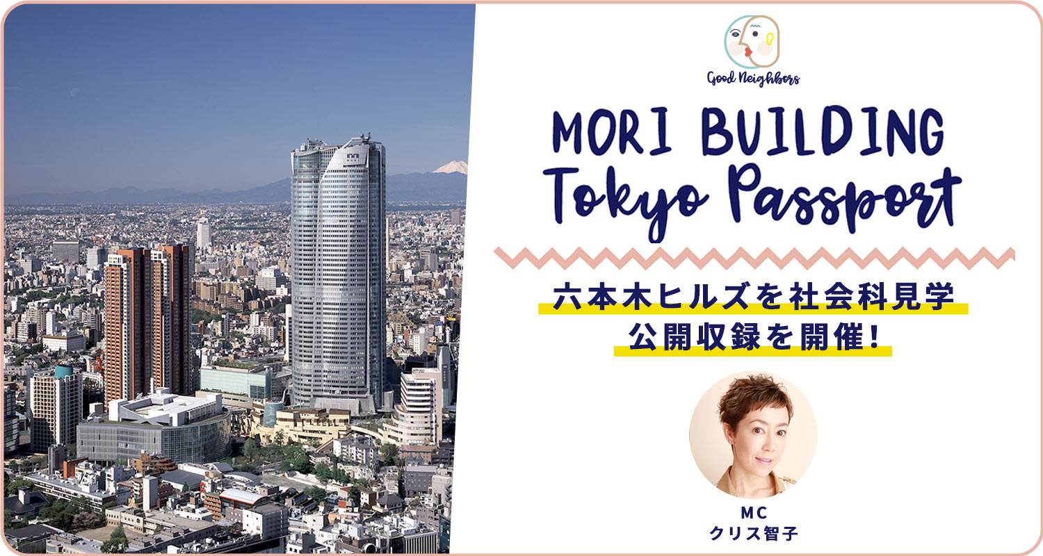 MORI BUILDING TOKYO PASSPORT公開収録イベント
