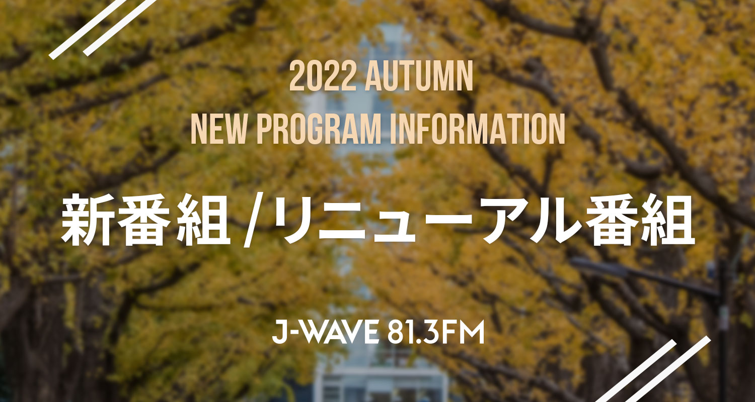 10月からJ-WAVEで新たに始まる新番組とリニューアルした番組をご紹介！