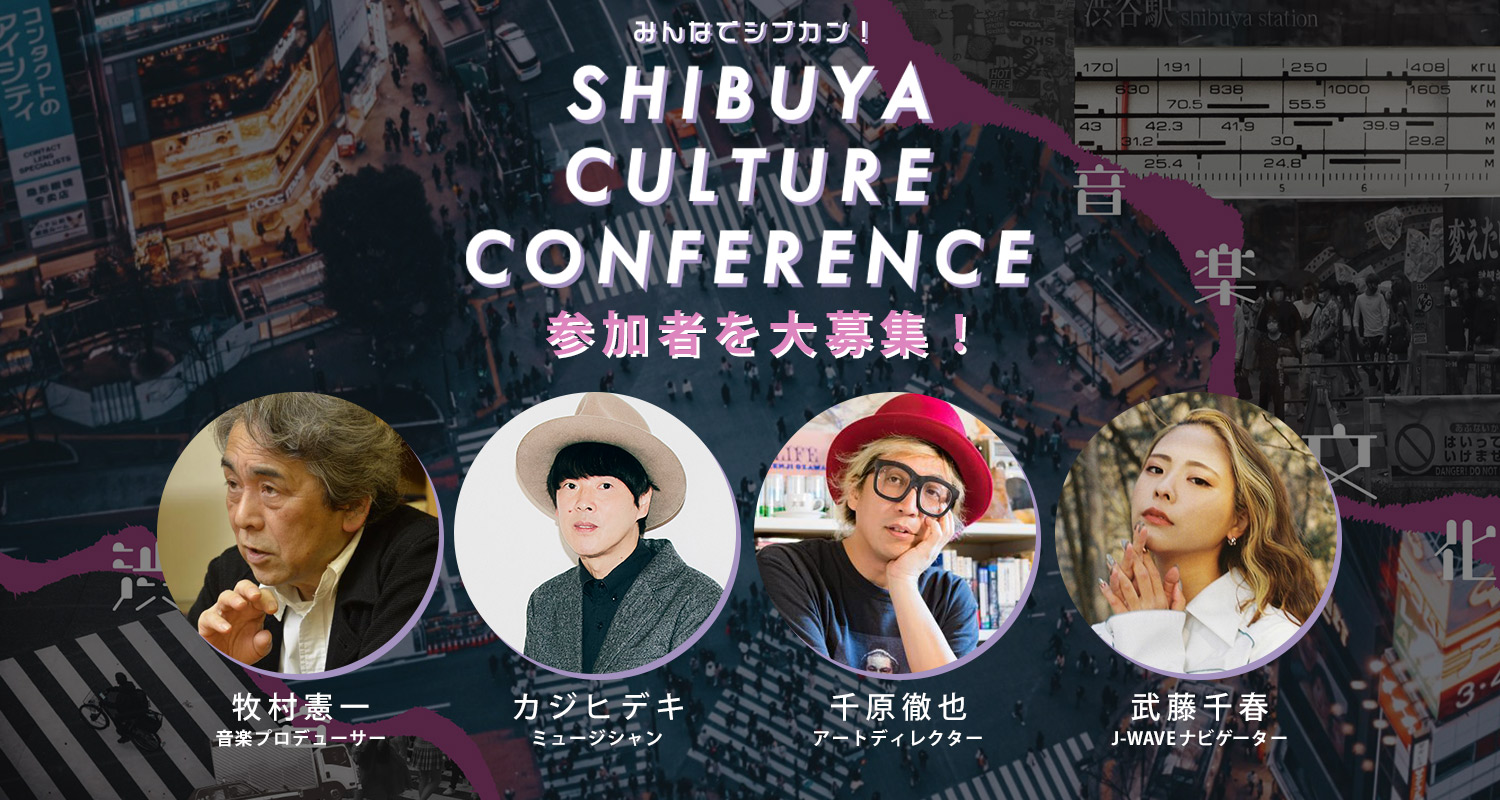 テーマは「渋谷系音楽」カジヒデキ、牧村憲一、千原徹也が登場、渋谷文化を科学するトークイベント開催!