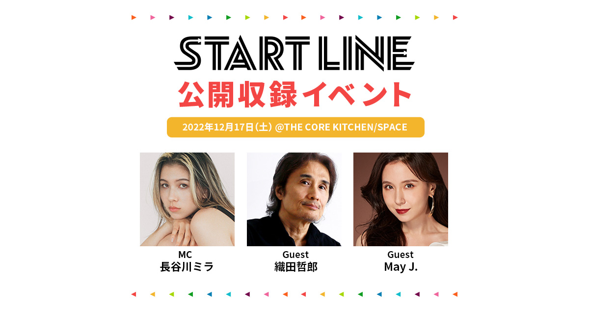 織田哲郎とMay J.がスペシャルトーク＆ライブ披露！『START LINE』クリスマス公開収録イベントに30組60名様をご招待 : J-WAVE  81.3 FM RADIO WEBSITE