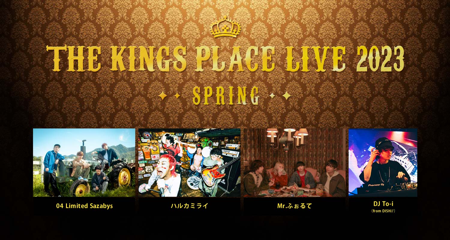 フォーリミ、ハルカミライ、Mr.ふぉるて出演！「J-WAVE THE KINGS PLACE LIVE 2023 SPRING」3/11（土）片柳アリーナで開催