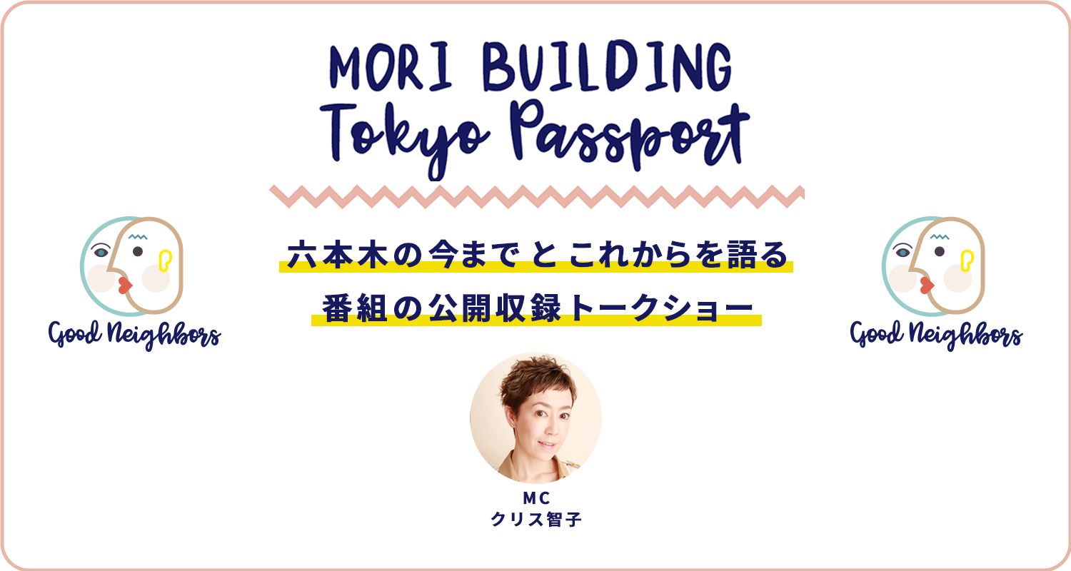 J-WAVE「GOOD NEIGHBORS」<br>MORI BUILDING TOKYO PASSPORT公開収録トークショー