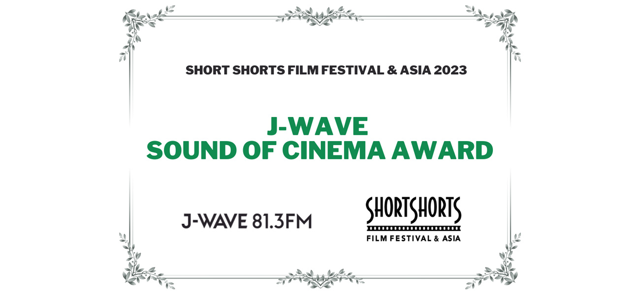 J-WAVEリスナー審査員100人が選んだ!SSFF & ASIA 2023 J-WAVE SOUND OF CINEMAアワード 受賞作品が決定!