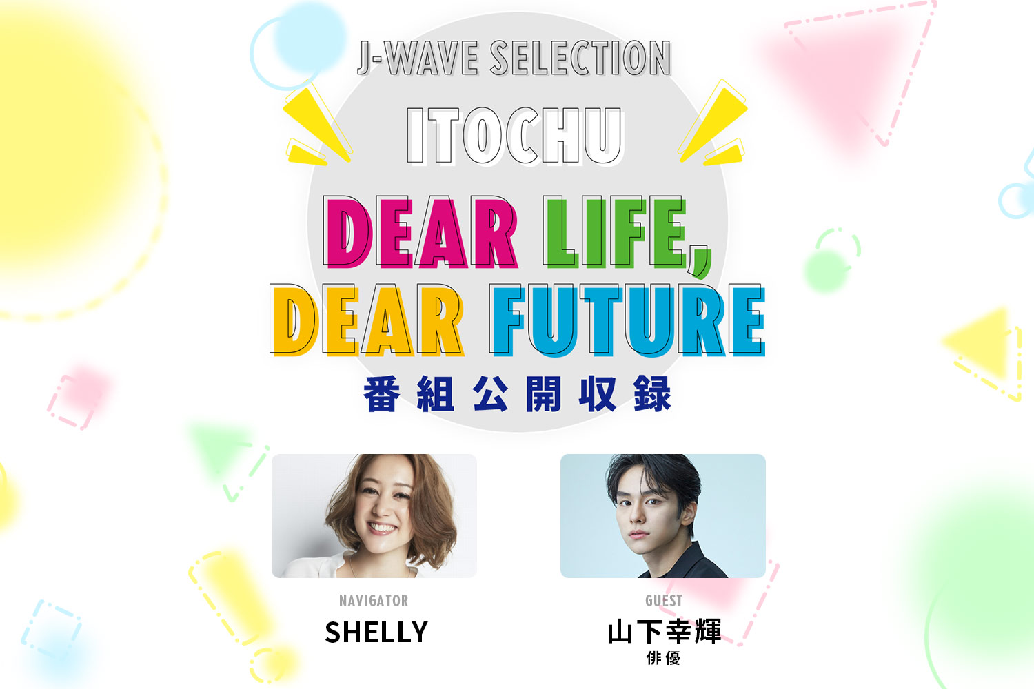 SHELLYが俳優の山下幸輝さんを迎えラジオ番組「ITOCHU DEAR LIFE, DEAR 