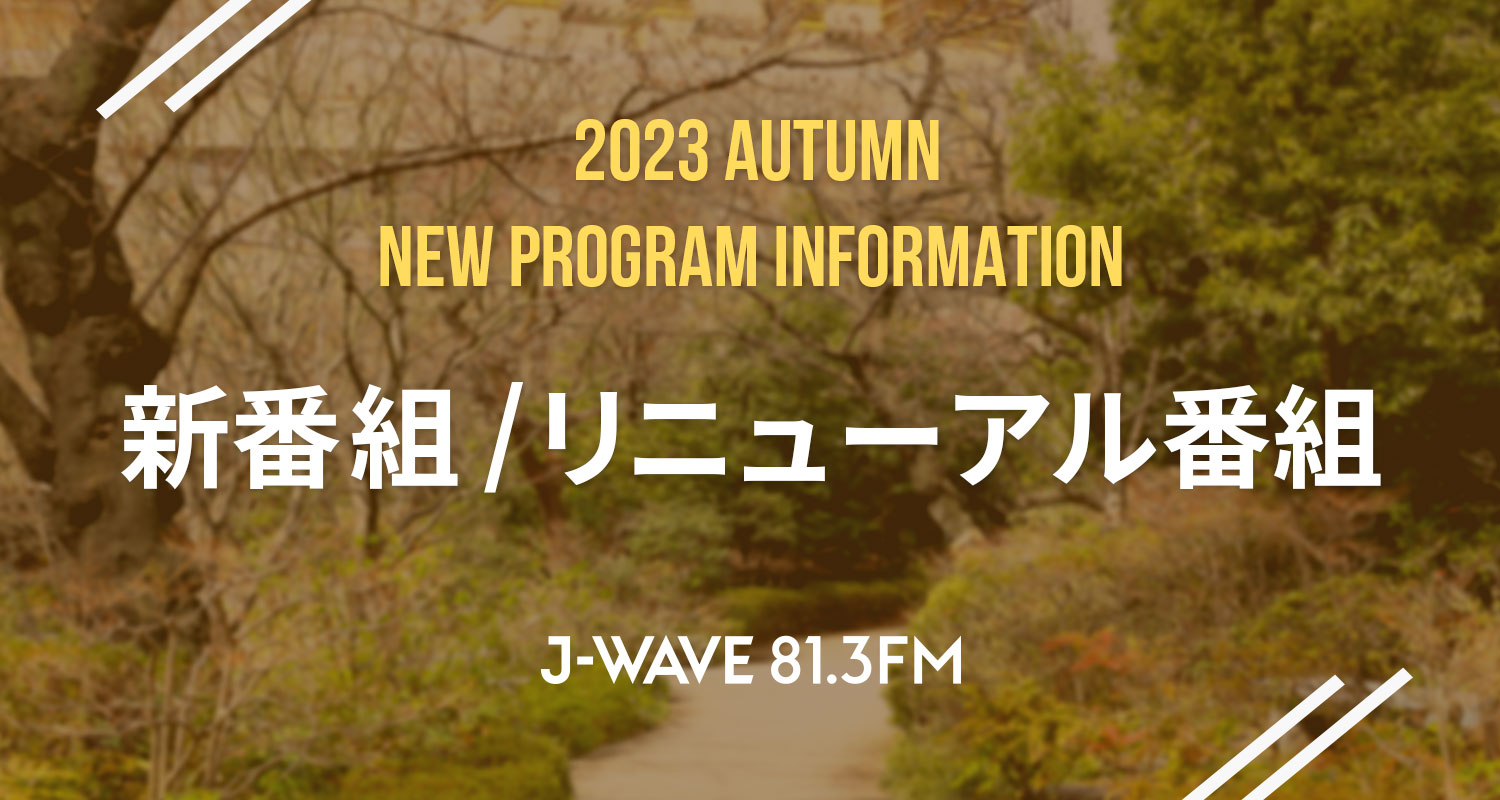 10月からJ-WAVEで新たに始まる新番組とリニューアルした番組をご紹介!