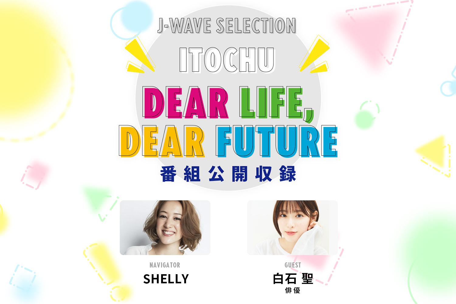 SHELLYが俳優の白石 聖さんを迎えラジオ番組「ITOCHU DEAR LIFE, DEAR