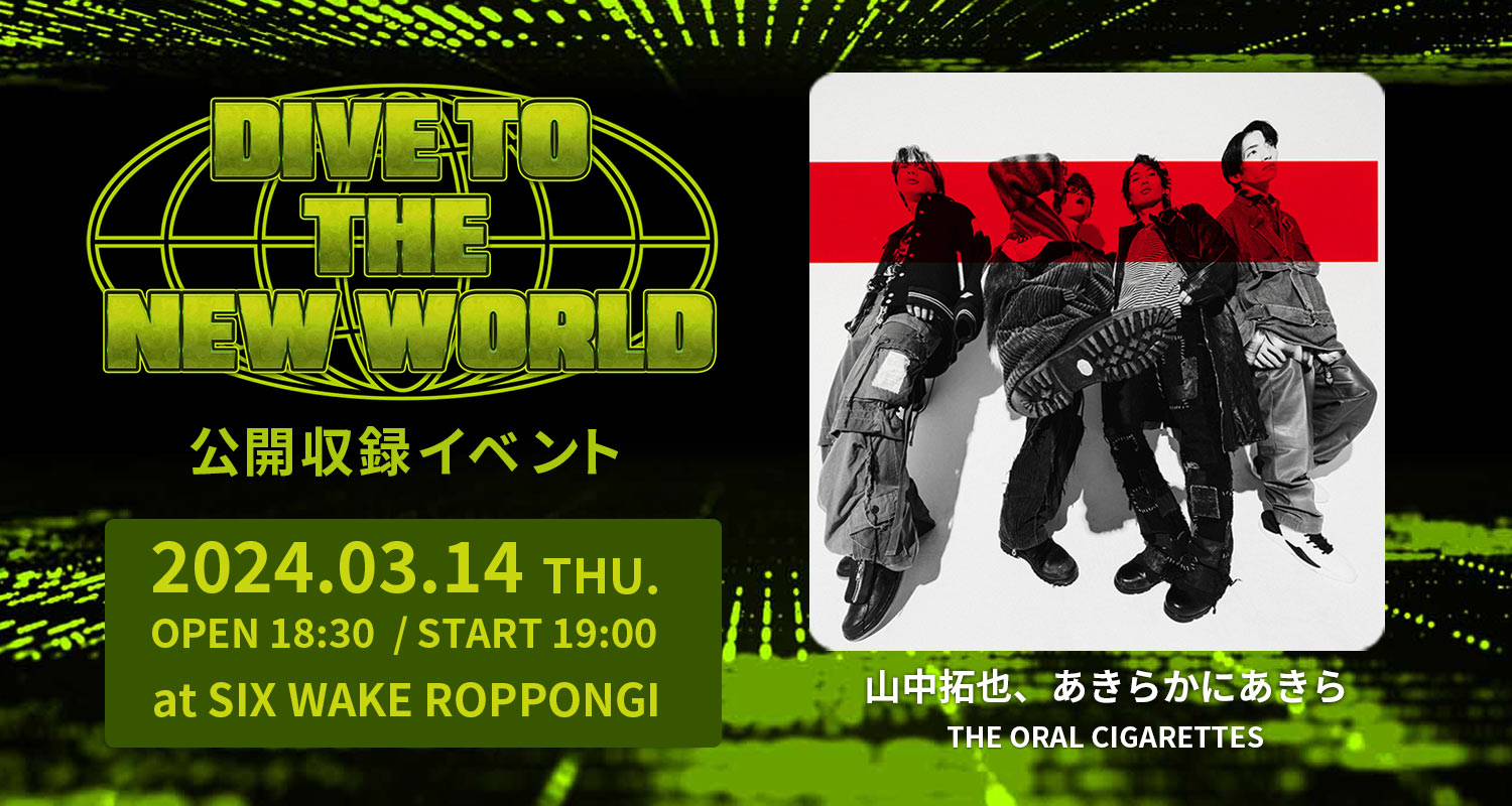 THE ORAL CIGARETTESの山中拓也、あきらかにあきらがが登場！DIVE TO THE NEW WORLDの公開収録イベントに40名様ご招待