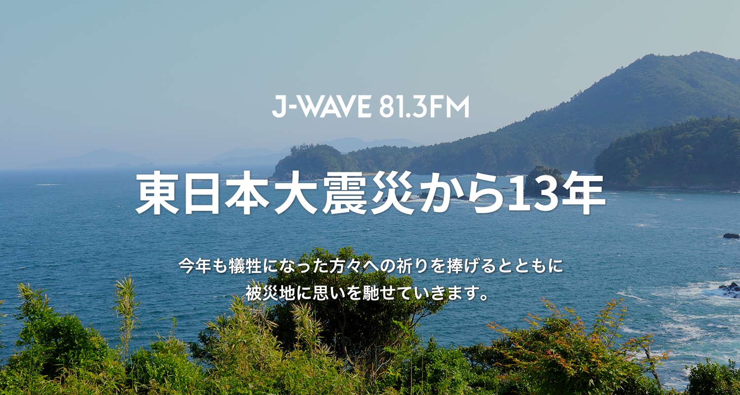 東日本大震災発災から13年、今年も犠牲になった方々への祈りを捧げるとともに被災地に思いを馳せていきます。