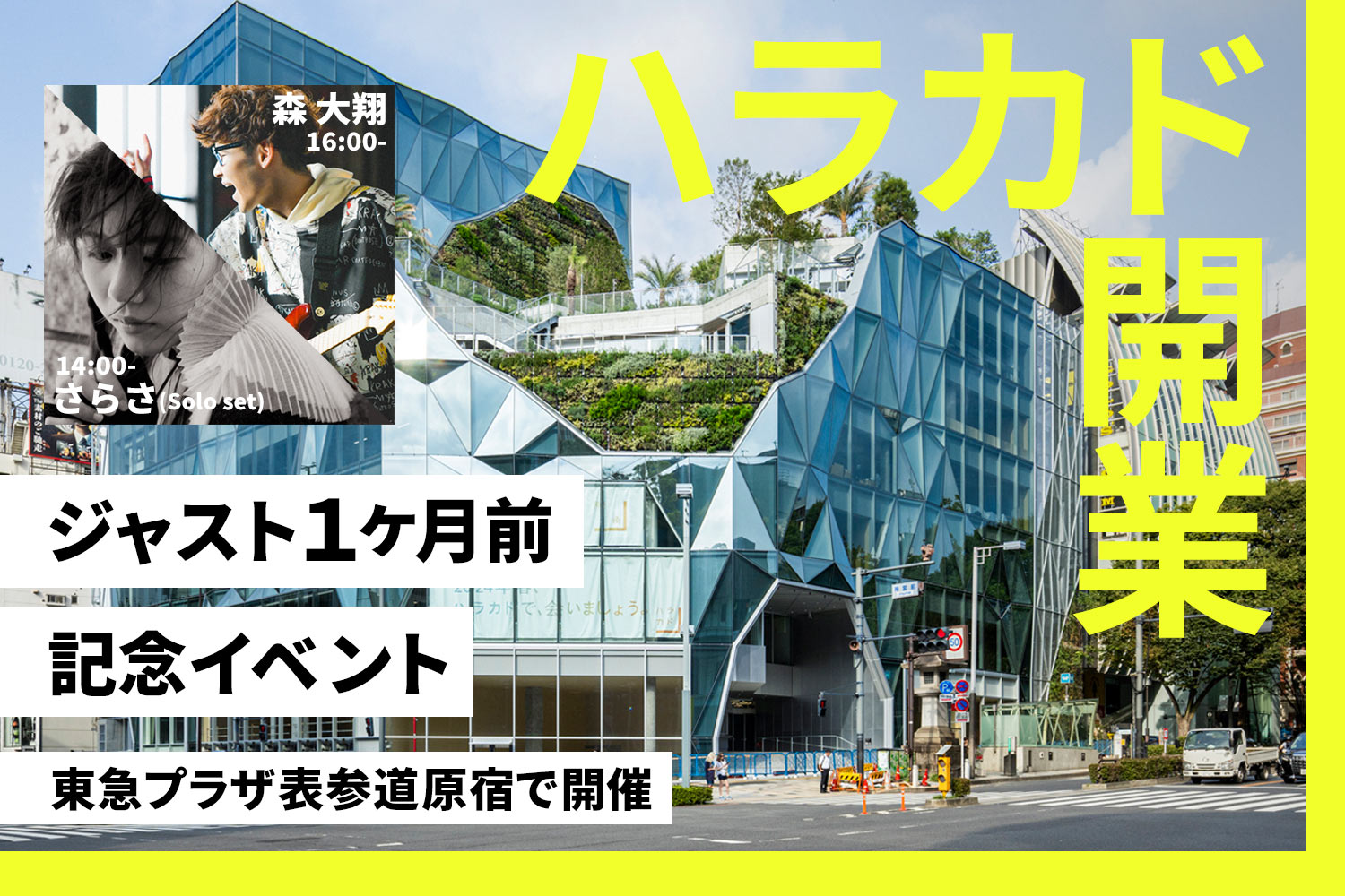 ハラカド開業ジャスト1カ月前記念イベント＠東急プラザ表参道原宿を開催！