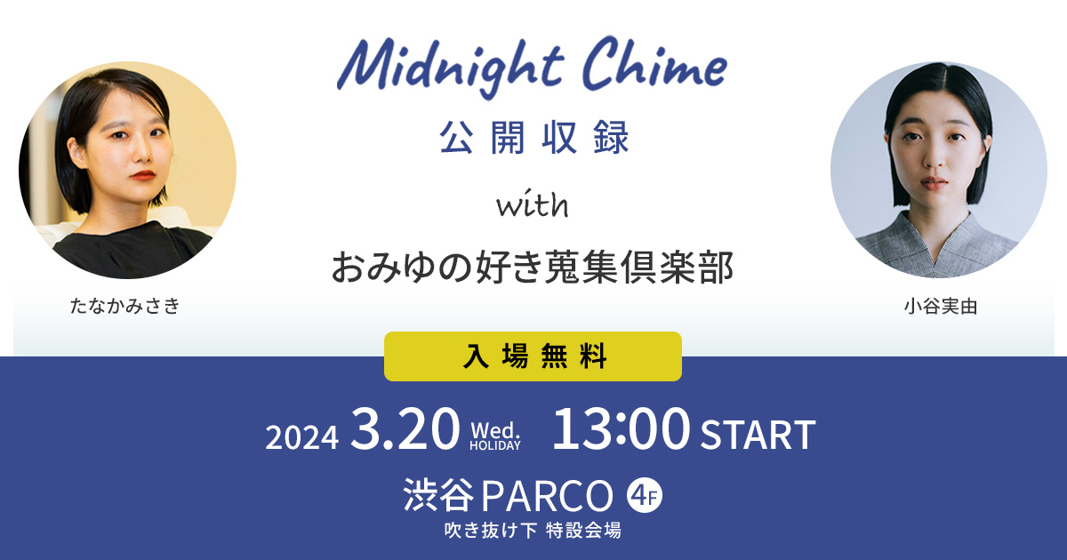 J-WAVEと渋谷PARCOがコラボレーション！「MIDNIGHT CHIME」と「おみゆ 