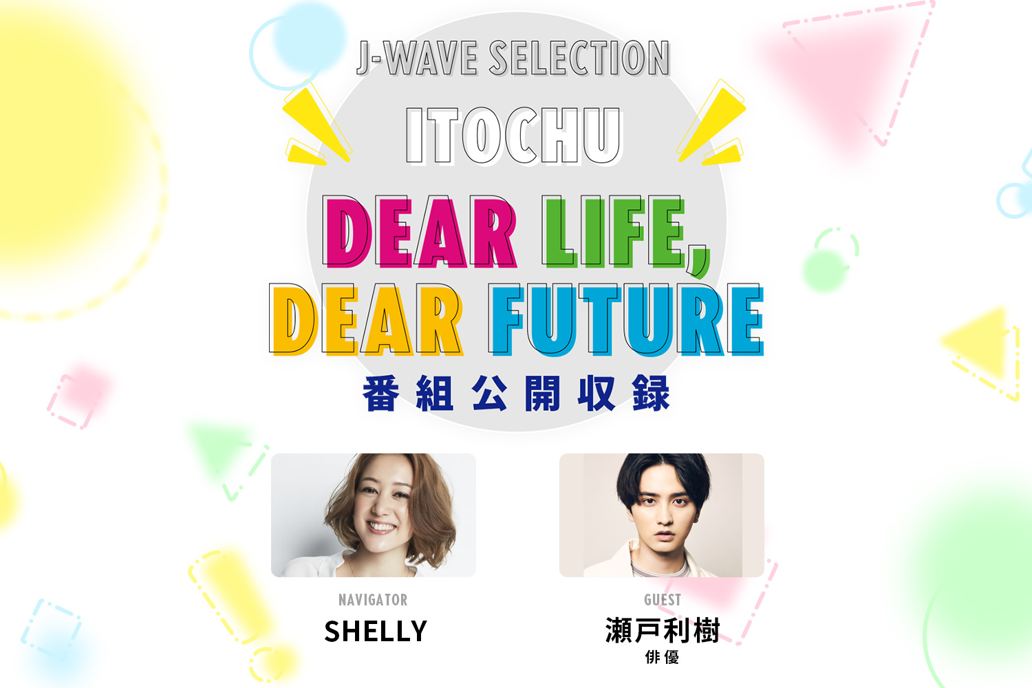 SHELLYが俳優の瀬戸利樹さんを迎えラジオ番組「ITOCHU DEAR LIFE, DEAR 