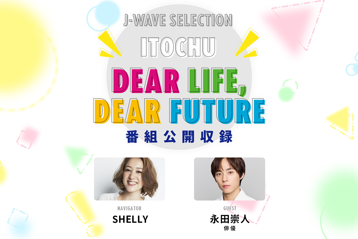 SHELLYが俳優の永田崇人さんを迎えラジオ番組「ITOCHU DEAR LIFE, DEAR 