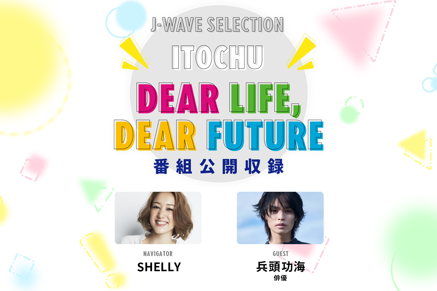 SHELLYが俳優の兵頭功海さんを迎えラジオ番組「ITOCHU DEAR LIFE, DEAR FUTURE」の公開収録を開催