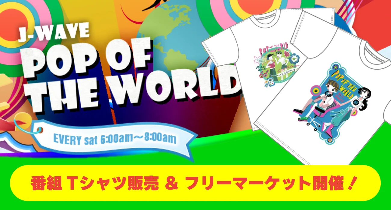 POP OF THE WORLD」のオリジナルTシャツをINSPIRE TOKYOで販売！ハリー杉山・ジェニーと会えるフリーマーケットも開催 : J-WAVE  81.3 FM RADIO WEBSITE