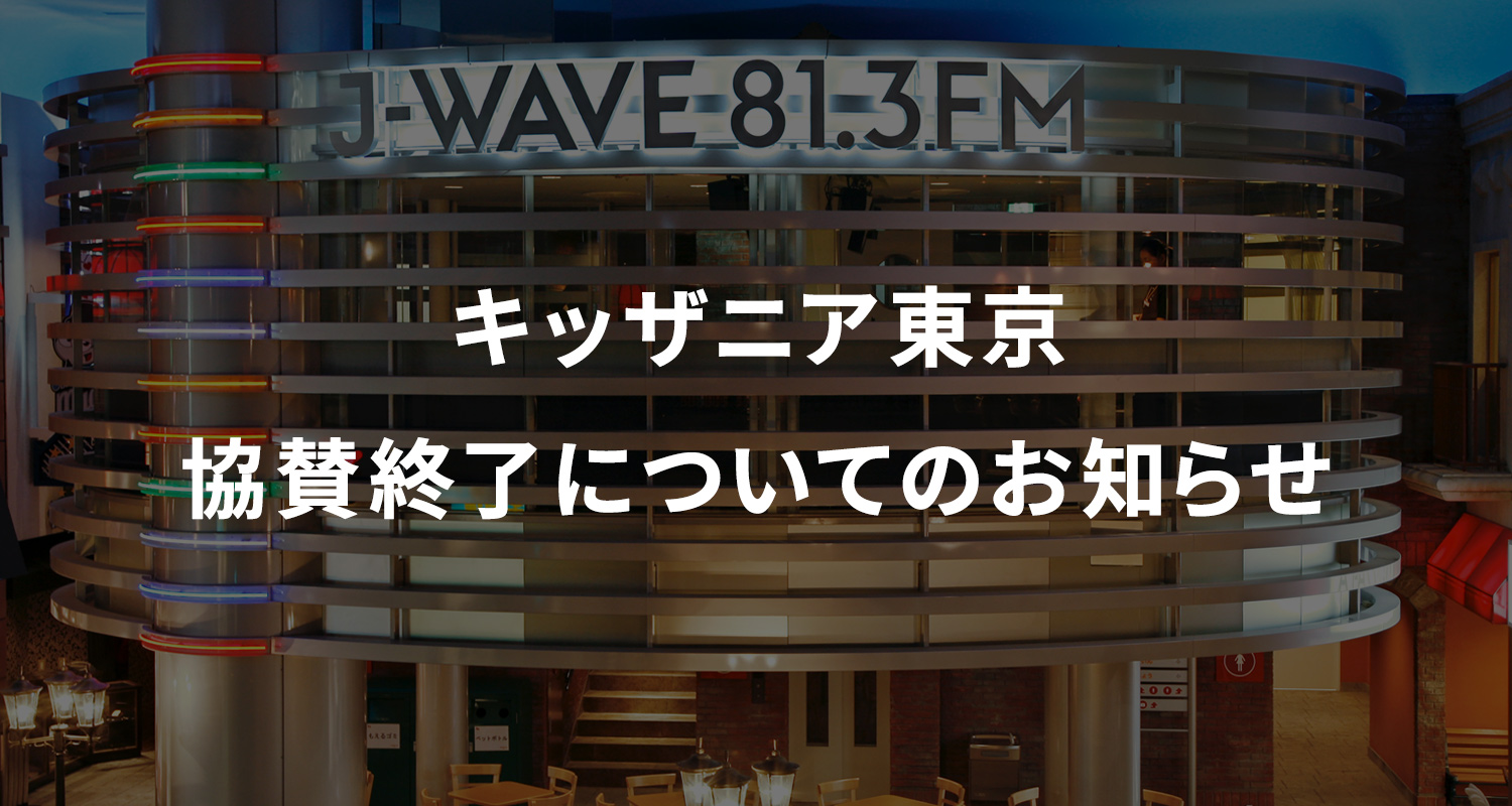 キッザニア東京 協賛終了について