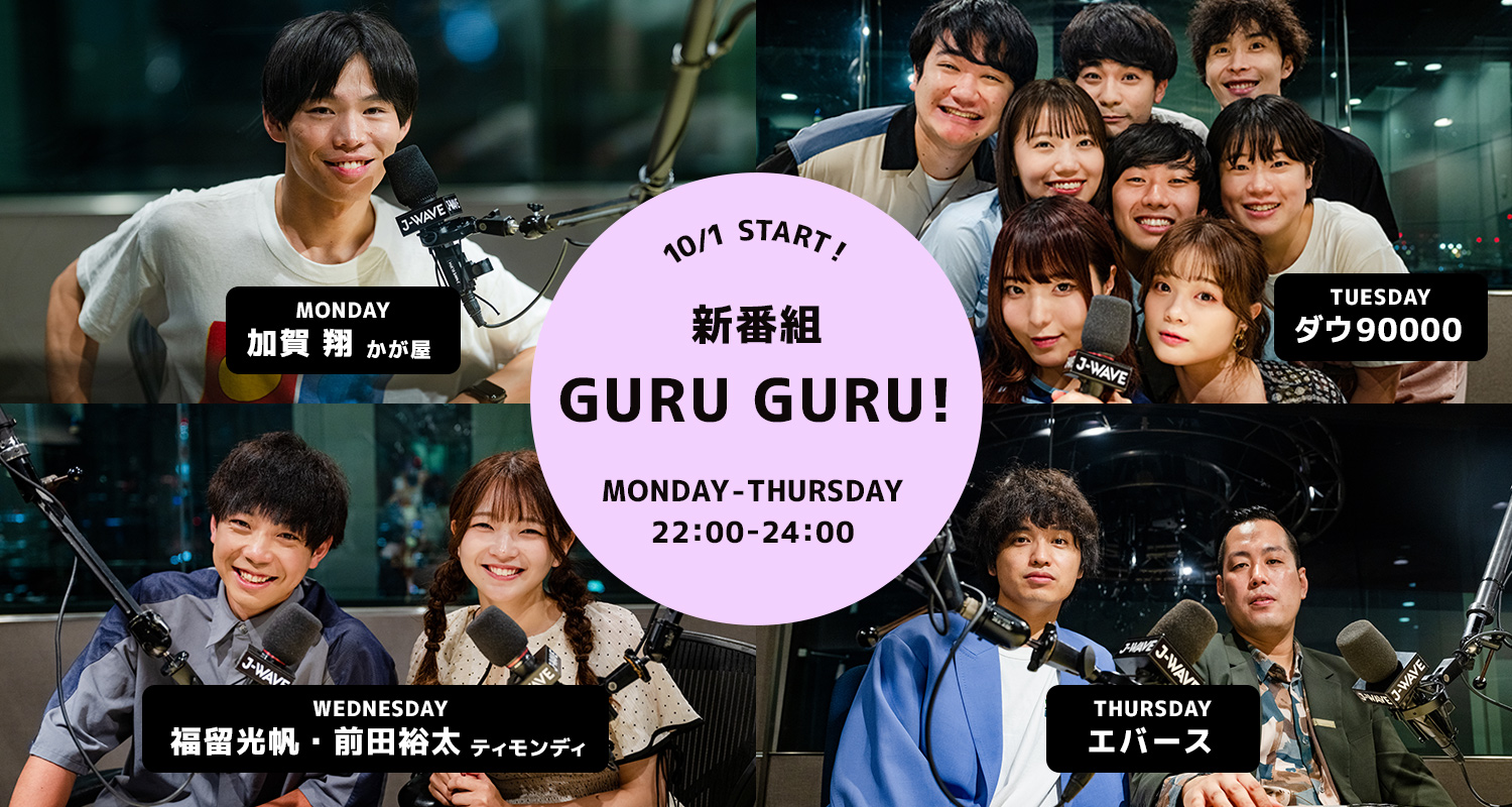 新番組「GURU GURU!」皆さんからのメッセージを大募集！