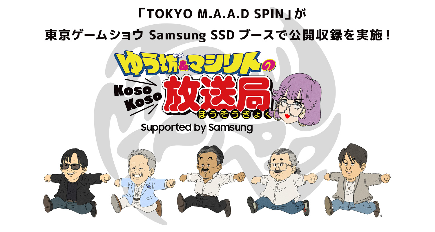 「TOKYO M.A.A.D SPIN」が東京ゲームショウ Samsung SSD ブースで公開収録を実施！