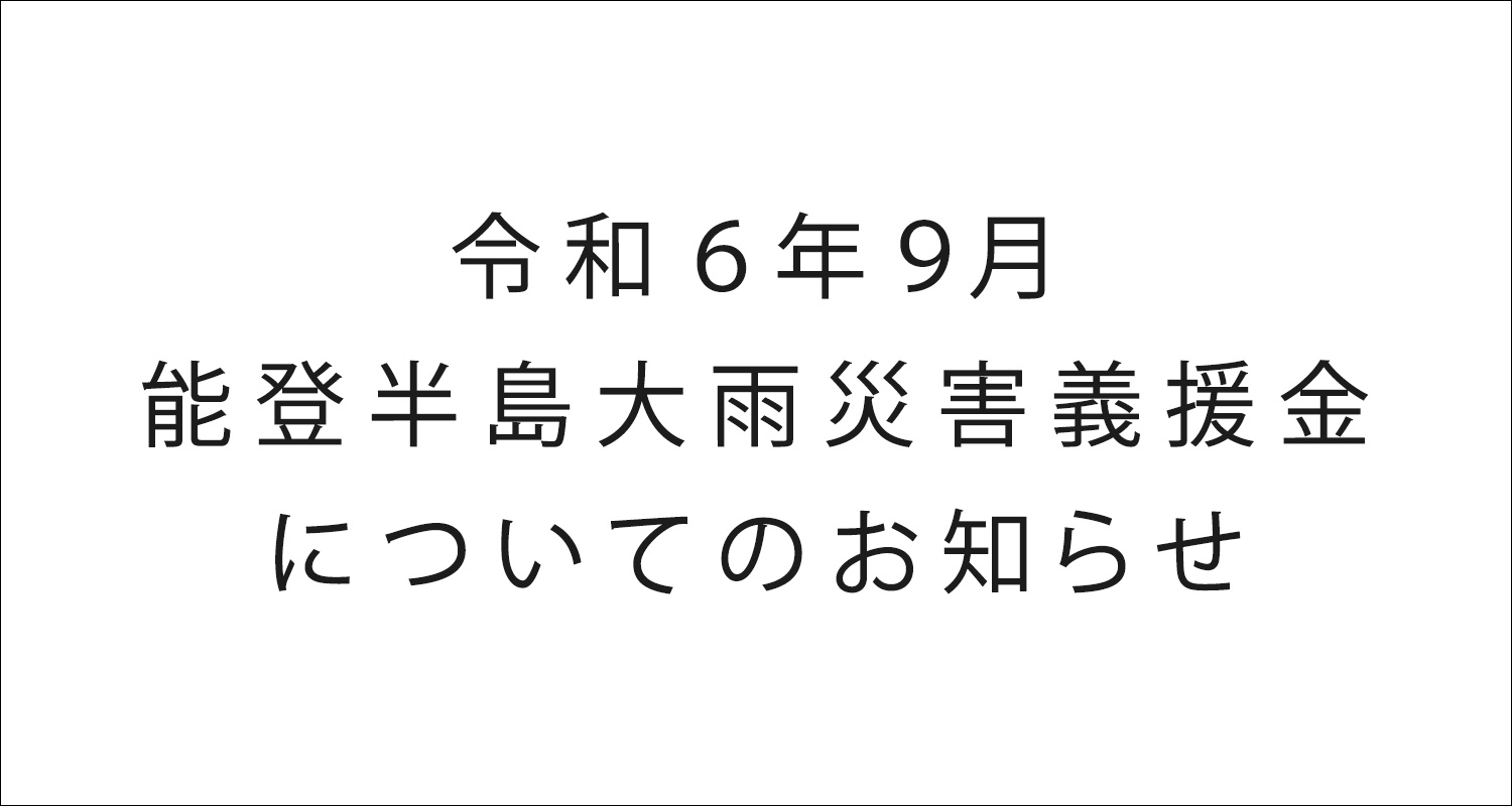 「令和6年9月能登半島大雨災害義援金」についてのお知らせ