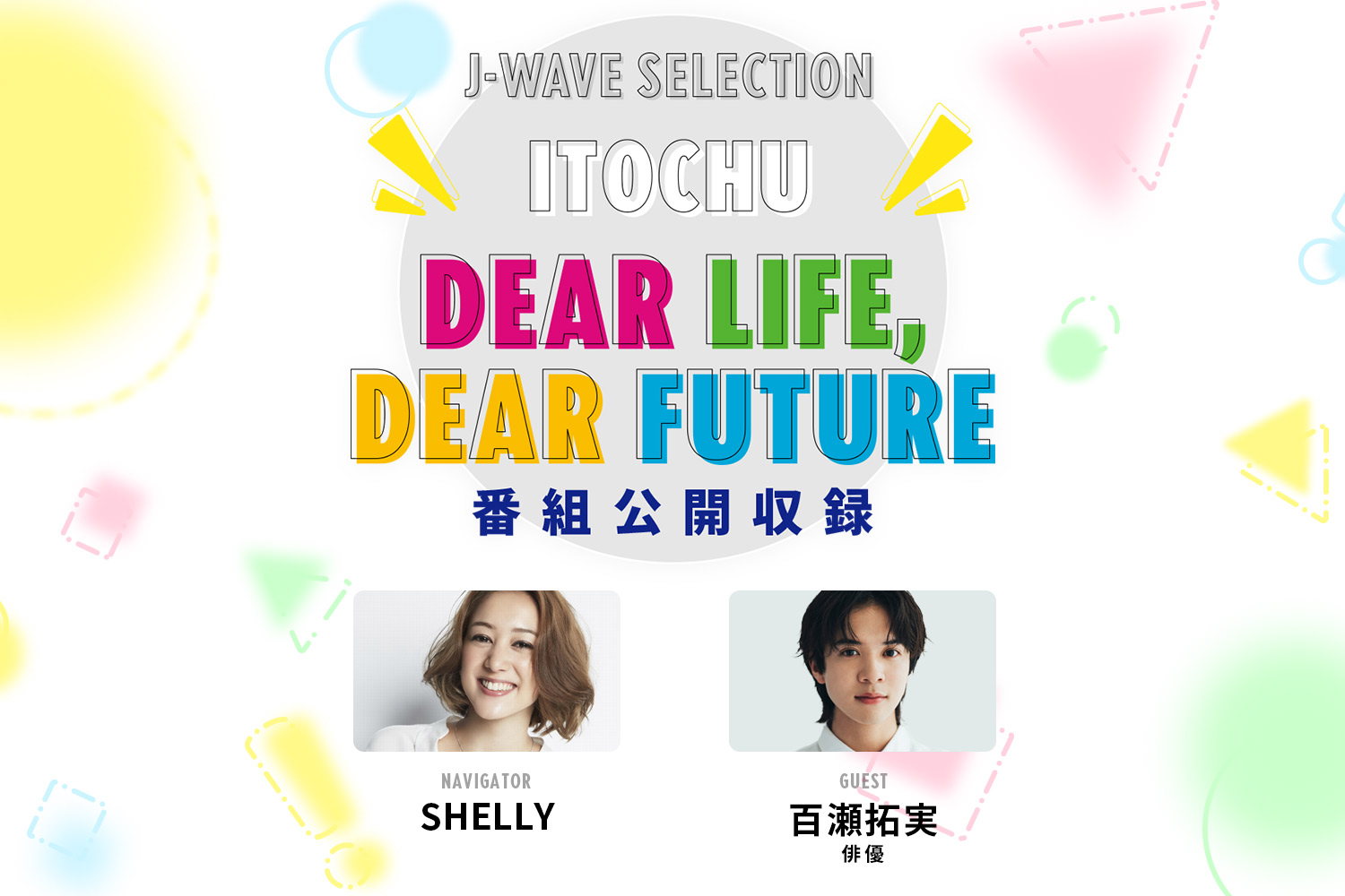 SHELLYが俳優の百瀬拓実さんを迎えラジオ番組「ITOCHU DEAR LIFE, DEAR FUTURE」の公開収録を開催 SHELLYが俳優の百瀬拓実さんを迎えラジオ番組「ITOCHU DEAR LIFE, DEAR FUTURE」の公開収録を開催