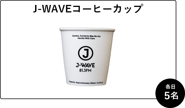 J-WAVEコーヒーカップ