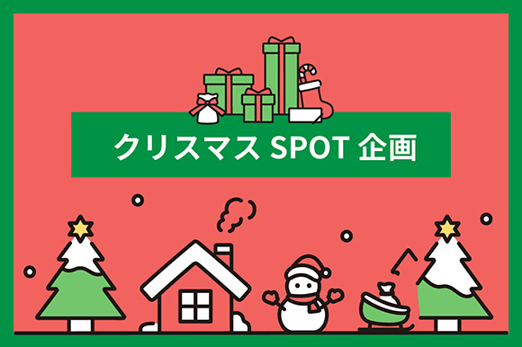 「クリスマスSPOT企画」の企画書が追加されました