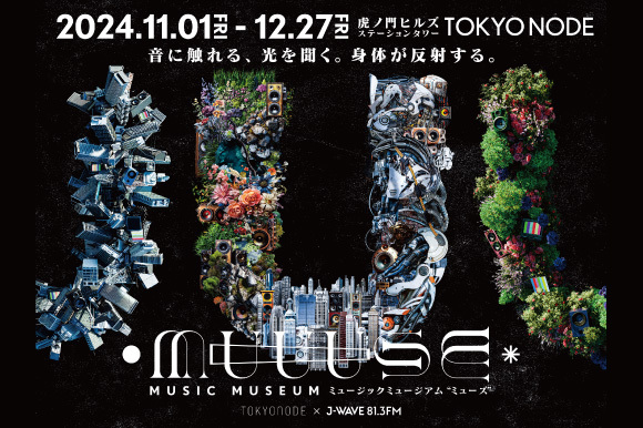 新感覚の音楽体験ミュージアム「MUUUSE」