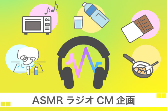 「ASMRラジオCM企画」の企画書が追加されました