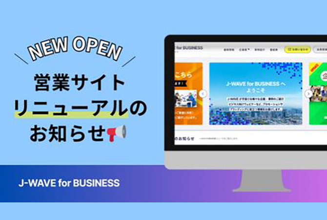 J-WAVEの営業サイト「J-WAVE for BUSINESS」をリニューアルしました！