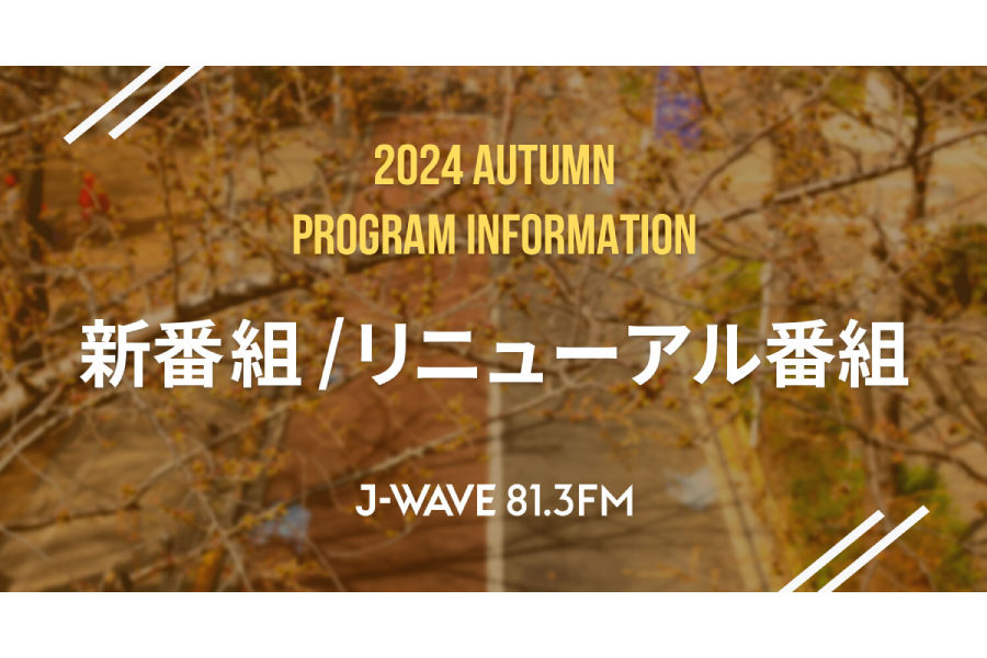 J-WAVE 2024年10月改編のお知らせ