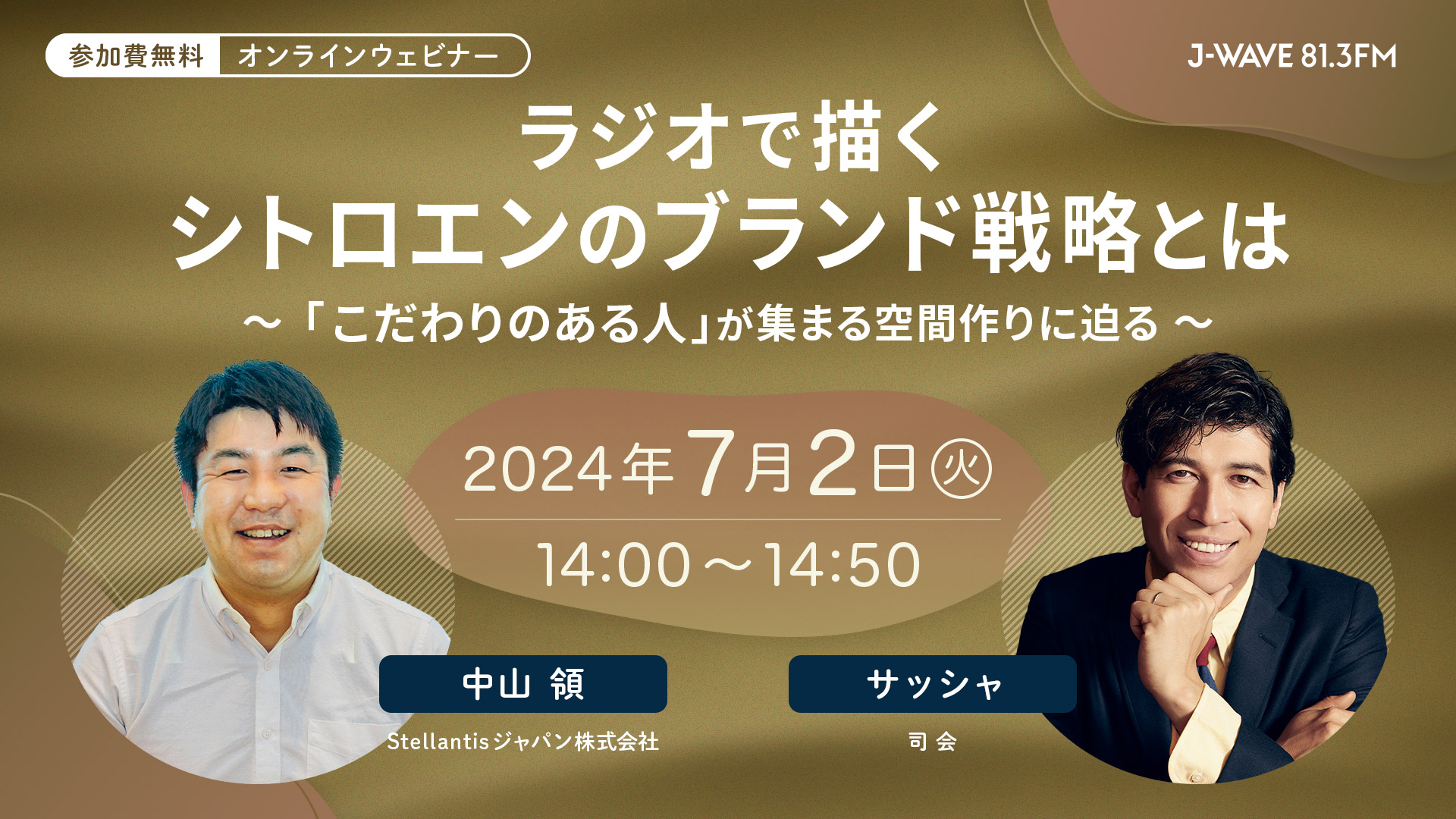 7月2日（火）14:00～14:50 開催 | ラジオで描く、シトロエンのブランド戦略とは~「こだわりのある人」が集まる空間作りに迫る~ | 登壇者：中山　領（Stellantisジャパン株式会社） / サッシャ（司会）