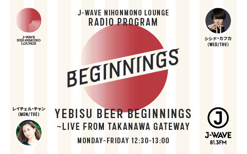 YEBISU BEER BEGINNINGS 〜FROM TAKANAWA GATEWAY : J-WAVE 81.3 FM