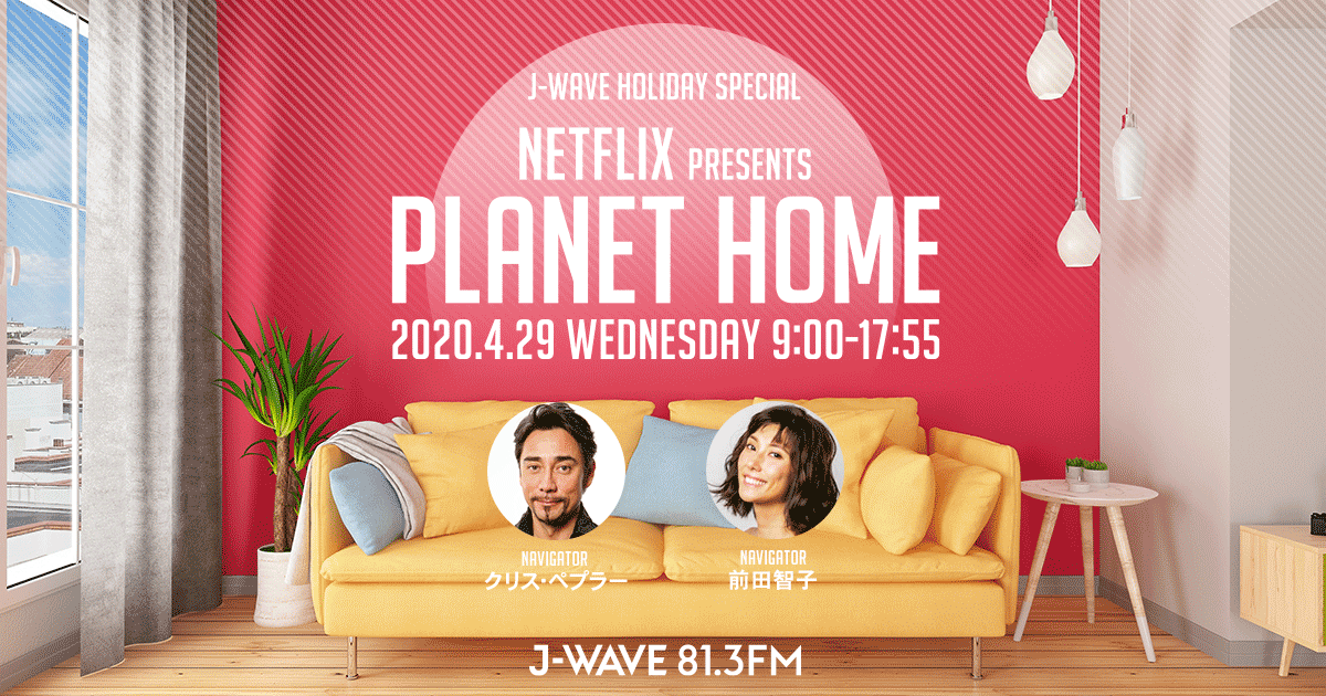 J-WAVE HOLIDAY SPECIAL NETFLIX presents PLANET HOME